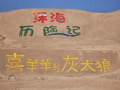 -烟台金沙滩海滨公园