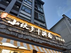 -梅溪·小伙子干挑面(安吉总店)