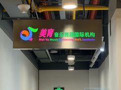 -美育少儿中国舞·钢琴·声乐艺术中心(枫蓝购物中心店)