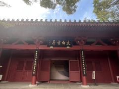 -李白纪念馆