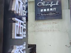 -秋林西餐厅(总店)