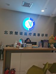 -北京楚诺医疗美容