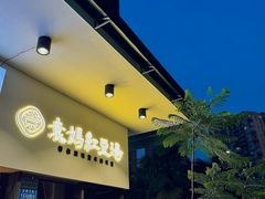 -袁妈红豆汤(重庆总店)