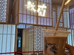 -秋荀日本料理(昆明同德广场店)