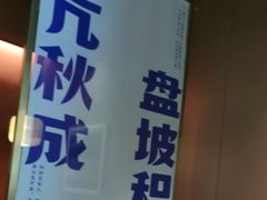 -涿派·炝锅鱼(涿州店)