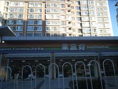 -果蔬好生活超市(双井店)