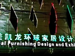 -红星美凯龙(北京北四环店)