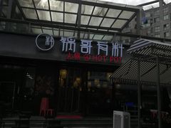 门面-锅哥有料老火锅(金港国际店)
