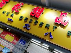 -百花传统甜品店(原址店)