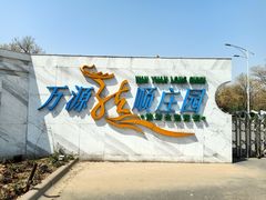 -万源龙顺度假庄园生态观光园