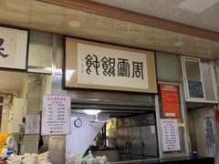 门面-周震馄饨