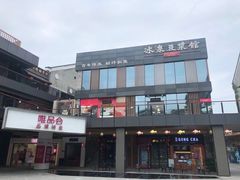 门面-冰泉豆浆馆(阳朔店)