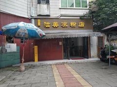 -洁美凉粉店(温江店)