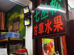 -老炳·七丛松甘草水果