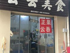 门面-云云美食
