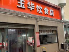 -玉华饮食店(茅台路店)