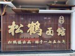 门面-松鹤面馆·古法焖肉面(观前店)