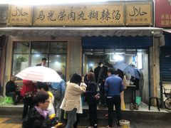 门面-马光荣肉丸糊辣汤(边东街店)