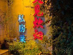 -又见炊烟私房菜(敬亭路店)