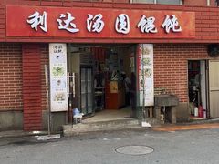 -利达汤圆馄饨(川公路店)