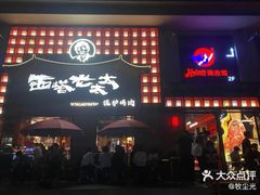 -西塔老太太泥炉烤肉(杭州首店)