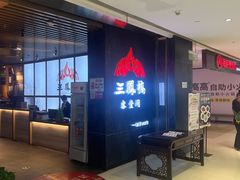 -三凤酒家·百年无锡菜(清扬茂业店)