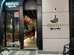 -BRAVO·布瓦屋西餐