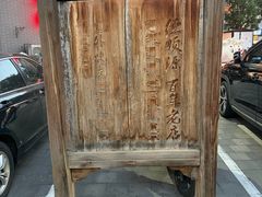 -德顺源·非遗烧麦·老菜(大观园店)