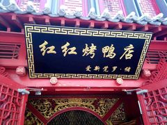 门面-红红烤鸭店(西单店)
