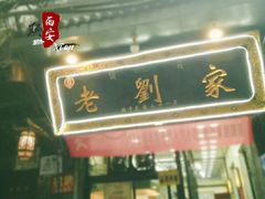 门面-老刘家泡馍·陕西老字号(钟楼广济街店)