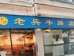 -老兵牛蹄店(下沙店)