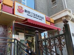 门面-新侨三宝乐面包店(崇文门店)