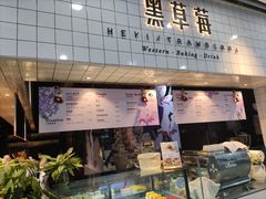 -黑草莓(重庆路店)