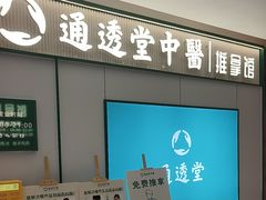 -通透堂中医·精准推拿(旗舰店)