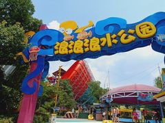 -杭州浪浪浪水公园