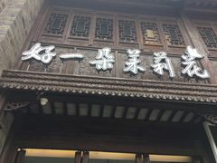 门面-好一朵茉莉花(老门东店)