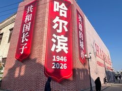 -中华巴洛克风情街