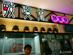 门面-酸婆娘重庆菜(紫竹路店)
