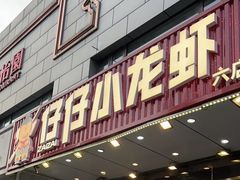 -簋街仔仔小龙虾(总店)