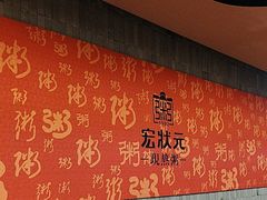 -宏状元现熬粥·京味菜(黄寺大街店)