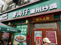 -鲁南仔·滕州炒鸡(经三路店)
