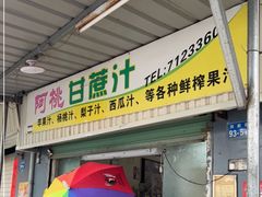门面-阿桃甘蔗汁