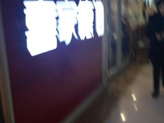 -吉大一院二部餐厅