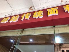 门面-肆姐面粉馆(坡子街店)