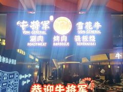 -牛将军•涮肉•烤肉(北京王府井·故宫店)