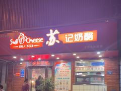 -苏记奶酪(二中店)