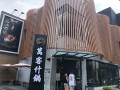 门面-万客什锅 崇德店