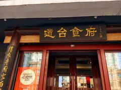 -老厨家(友谊路总店)