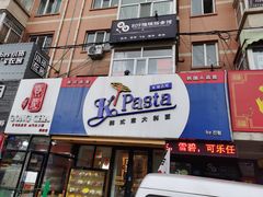 门面-Kpasta韩式意大利面