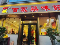 -百家鸡味馆(清泰店)